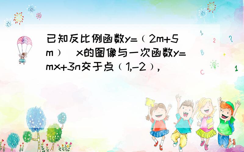 已知反比例函数y=﹙2m+5m﹚／x的图像与一次函数y=mx+3n交于点﹙1,-2﹚,