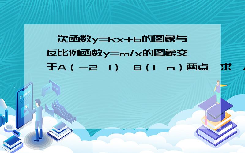 一次函数y=kx+b的图象与反比例函数y=m/x的图象交于A（－2,1）,B（1,n）两点,求△AOB的面积 要有图=w=