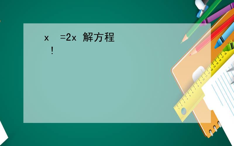 x²=2x 解方程 !