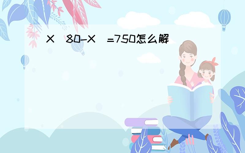 X(80-X)=750怎么解