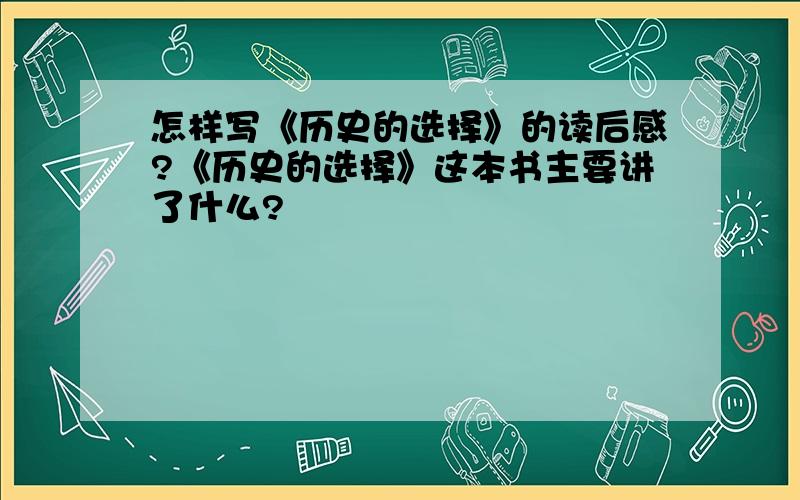 怎样写《历史的选择》的读后感?《历史的选择》这本书主要讲了什么?