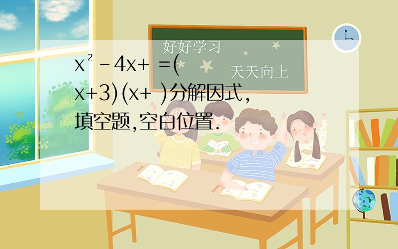 x²-4x+ =(x+3)(x+ )分解因式,填空题,空白位置.