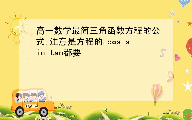 高一数学最简三角函数方程的公式,注意是方程的.cos sin tan都要