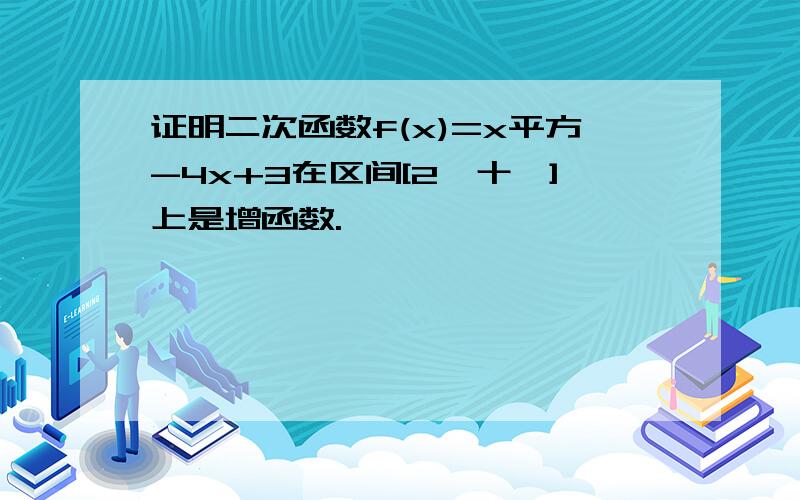 证明二次函数f(x)=x平方-4x+3在区间[2,十∞]上是增函数.