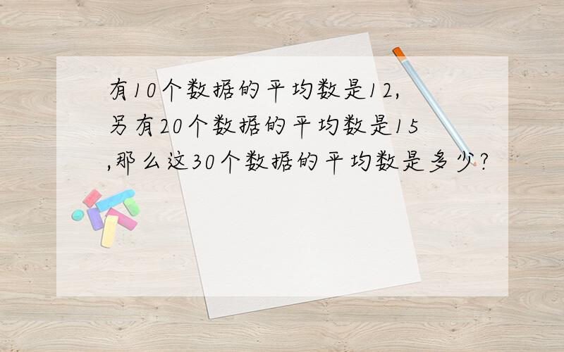 有10个数据的平均数是12,另有20个数据的平均数是15,那么这30个数据的平均数是多少?