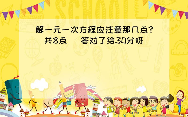 解一元一次方程应注意那几点?（共8点） 答对了给30分呀