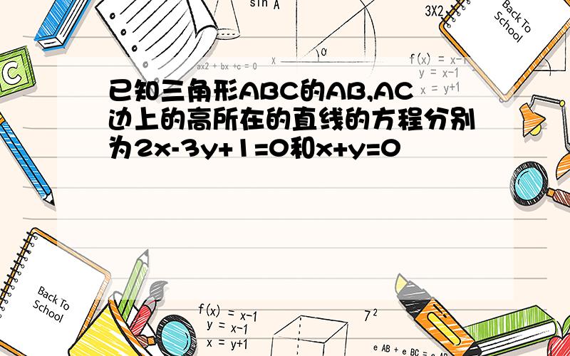 已知三角形ABC的AB,AC边上的高所在的直线的方程分别为2x-3y+1=0和x+y=0