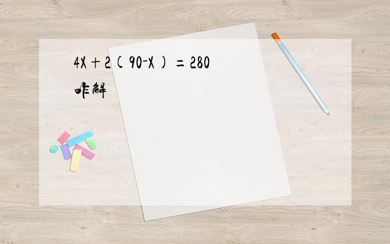 4X+2(90-X)=280咋解