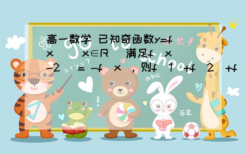 高一数学 已知奇函数y=f(x) (x∈R) 满足f(x-2) = -f(x), 则f(1)+f(2)+f(3)=?详细写一下过程，谢谢了