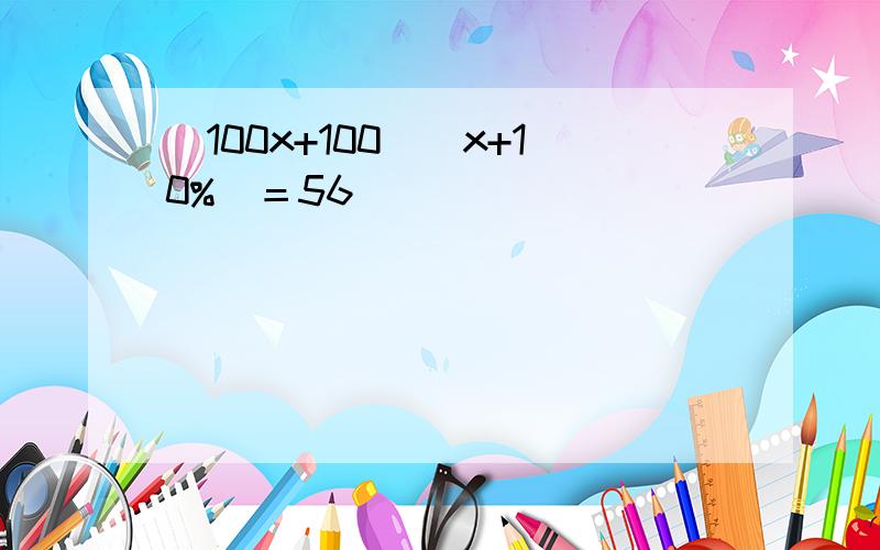 （100x+100）(x+10%)＝56