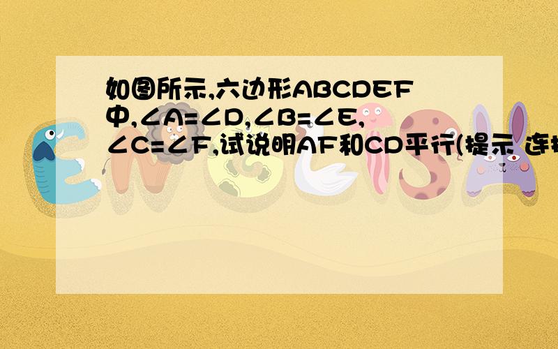 如图所示,六边形ABCDEF中,∠A=∠D,∠B=∠E,∠C=∠F,试说明AF和CD平行(提示 连接 AC )