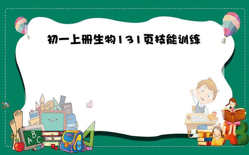 初一上册生物131页技能训练