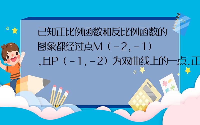 已知正比例函数和反比例函数的图象都经过点M（-2,-1）,且P（-1,-2）为双曲线上的一点.正比例为y=1/2x,反比例为y=2/x,O为原点,在平面内找一点C,使POQC为平行四边形,求C点坐标,如果要作辅助线请