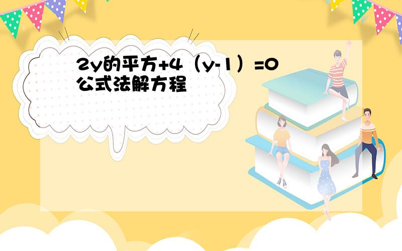 2y的平方+4（y-1）=0公式法解方程