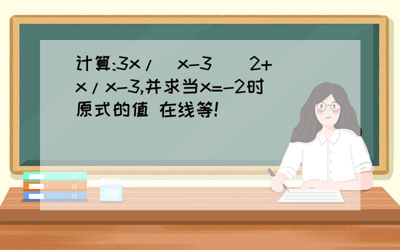 计算:3x/(x-3)^2+x/x-3,并求当x=-2时原式的值 在线等!