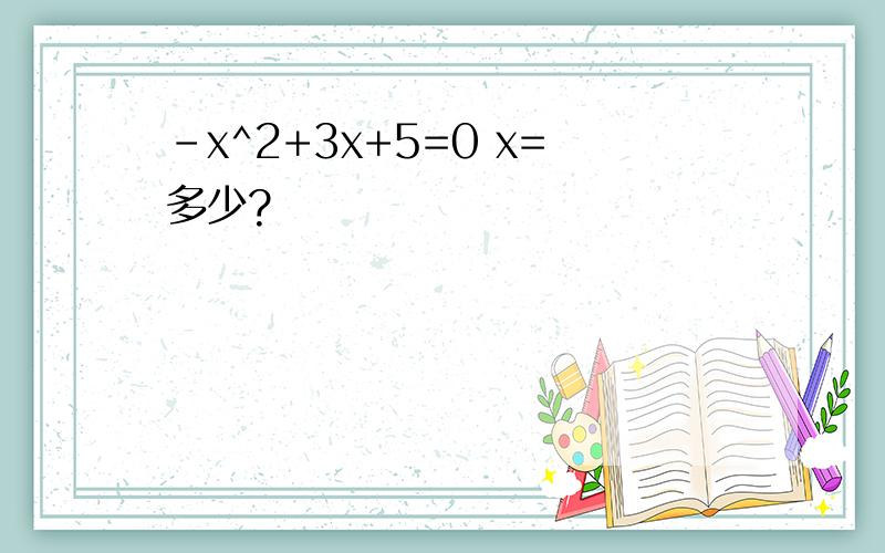 -x^2+3x+5=0 x=多少?