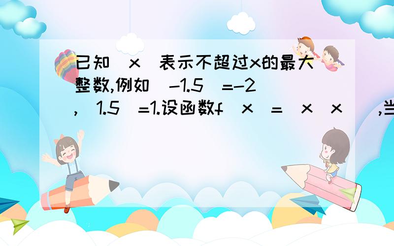 已知[x]表示不超过x的最大整数,例如[-1.5]=-2,[1.5]=1.设函数f(x)=[x[x]],当x∈[0,n)(n∈N^+)时,函数f(x)的值域为集合A,则A中的元素个数为____