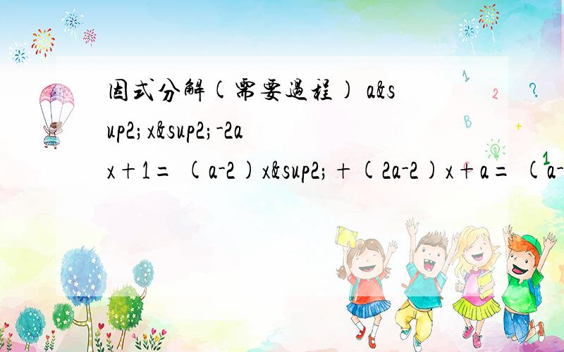 因式分解(需要过程) a²x²-2ax+1= (a-2)x²+(2a-2)x+a= (a-1)x²+2(根号a）x+1= (m&sup2a²x²-2ax+1= (a-2)x²+(2a-2)x+a=(a-1)x²+2(根号a）x+1=(m²-1)x²+(m²+4m+5)x+5m=