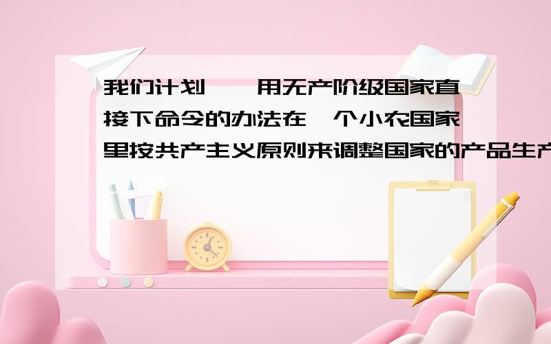 我们计划……用无产阶级国家直接下命令的办法在一个小农国家里按共产主义原则来调整国家的产品生产和分配.现实生活说明我们错了.——列宁（1）材料一中所说的“错了”的“办法”指