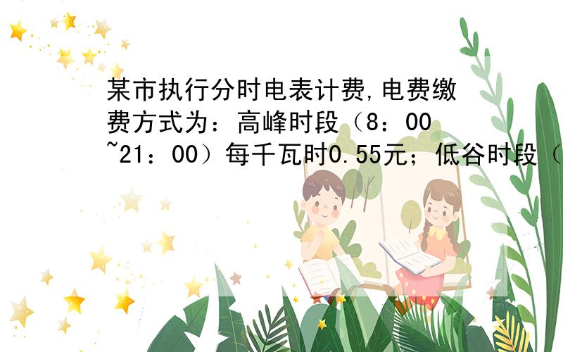 某市执行分时电表计费,电费缴费方式为：高峰时段（8：00~21：00）每千瓦时0.55元；低谷时段（21：00~次日8：00）每千瓦时0.35元.小明家的一台空调,每小时耗电1.5千瓦时,从晚上7：00开到次日早