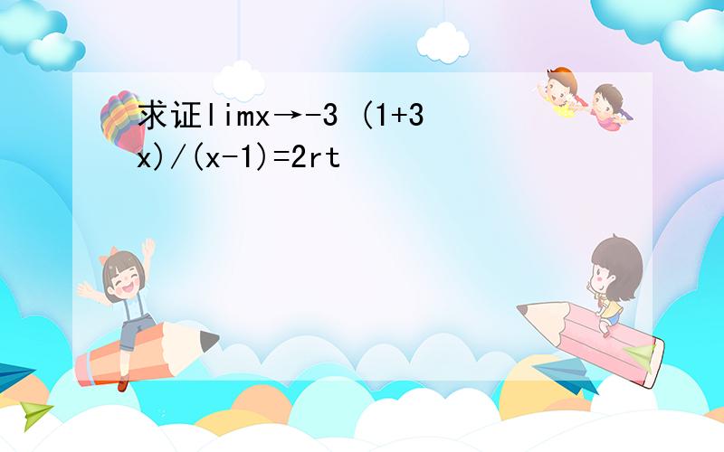 求证limx→-3 (1+3x)/(x-1)=2rt