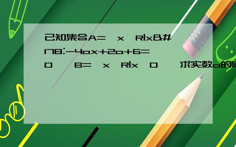 已知集合A=﹛x∈R|x²-4ax+2a+6=0﹜,B=﹛x∈R|x＜0﹜,求实数a的取值范围.若A∩B≠空集，求 如上问题