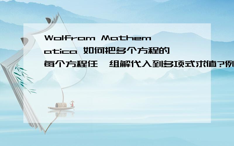 Wolfram Mathematica 如何把多个方程的每个方程任一组解代入到多项式求值?例如实数方程：NSolve[x^2 + y^2 - 10 - 3*m == 0 && 2 x + y == 2,{x,y},Reals,2]若令m={2,3,4},表示上述是3个不相关的方程,得到它们的解{