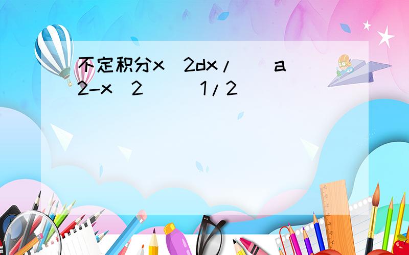 不定积分x^2dx/((a^2-x^2)^(1/2))