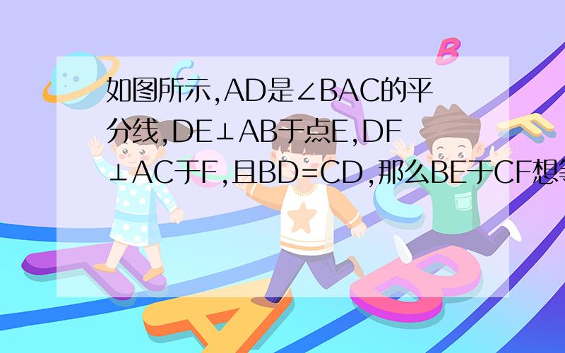 如图所示,AD是∠BAC的平分线,DE⊥AB于点E,DF⊥AC于F,且BD=CD,那么BE于CF想等吗?