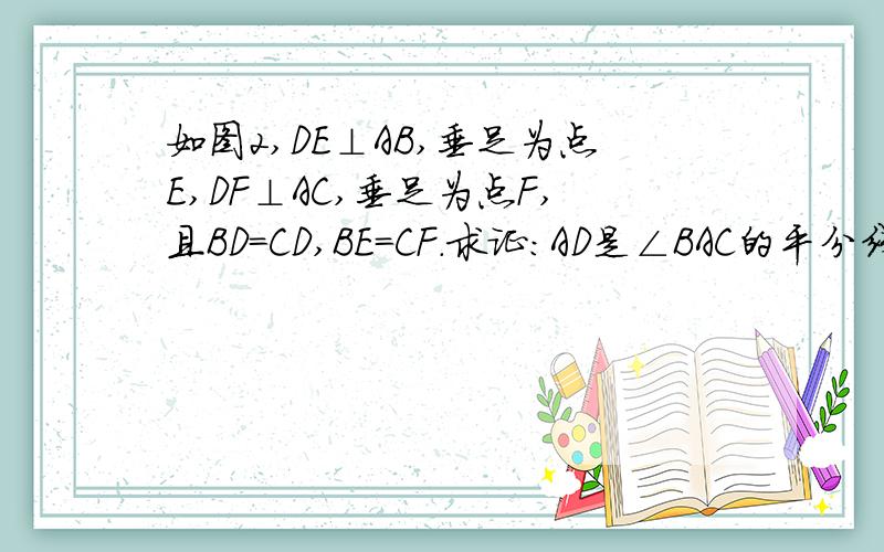 如图2,DE⊥AB,垂足为点E,DF⊥AC,垂足为点F,且BD=CD,BE=CF.求证：AD是∠BAC的平分线