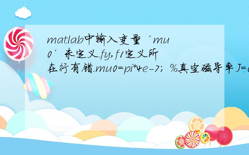 matlab中输入变量‘mu0’未定义.fy,f1定义所在行有错.mu0=pi*4e-7; %真空磁导率J=0.38;a=1;b=10e-3;c=8e-3; %定磁体（下）的尺寸a1=1;b1=10e-3;c1=8e-3; %转磁体（上）尺寸h=30e-3; %转磁体到中心的距离H=50e-3; %动