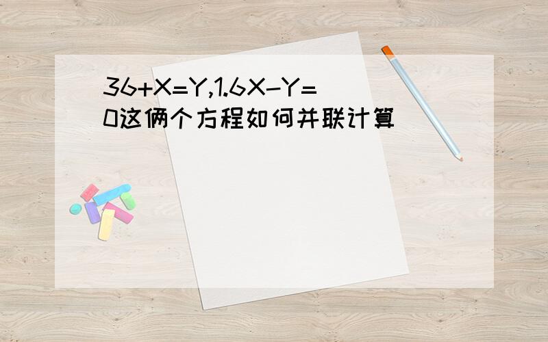 36+X=Y,1.6X-Y=0这俩个方程如何并联计算