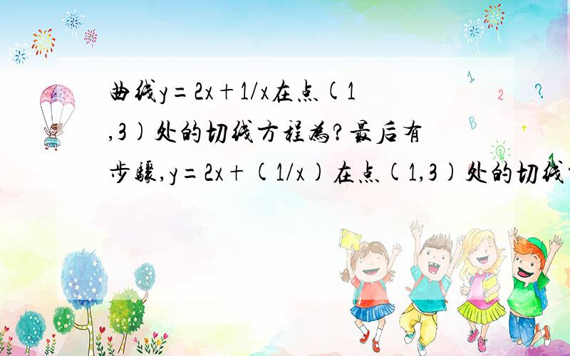 曲线y=2x+1/x在点(1,3)处的切线方程为?最后有步骤,y=2x+(1/x)在点(1,3)处的切线方程为