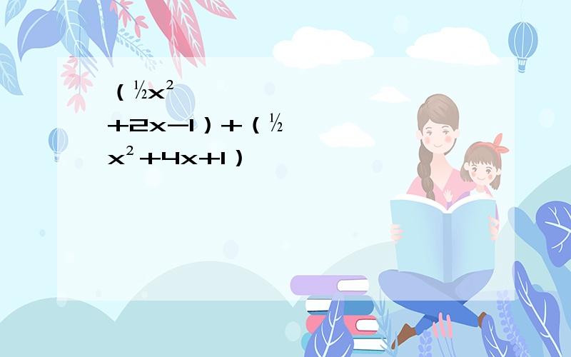 （½x²+2x-1）+（½x²+4x+1）