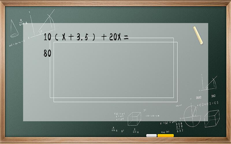 10（X+3.5）+20X=80