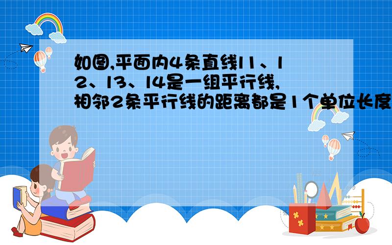 如图,平面内4条直线l1、l2、l3、l4是一组平行线,相邻2条平行线的距离都是1个单位长度,正方形ABCD的4个顶点A、B、C、D都在这些平行线上,其中点A、C分别在直线l1、l4上,该正方形的面积是多少平