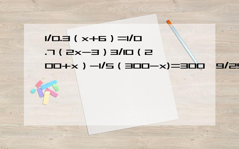 1/0.3（x+6）=1/0.7（2x-3）3/10（200+x）-1/5（300-x)=300×9/2530％x+70％（200-x）=200×54％