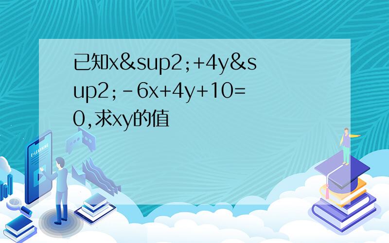 已知x²+4y²-6x+4y+10=0,求xy的值