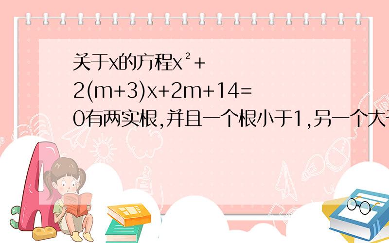 关于x的方程x²+2(m+3)x+2m+14=0有两实根,并且一个根小于1,另一个大于3,求实数m的取值范围.