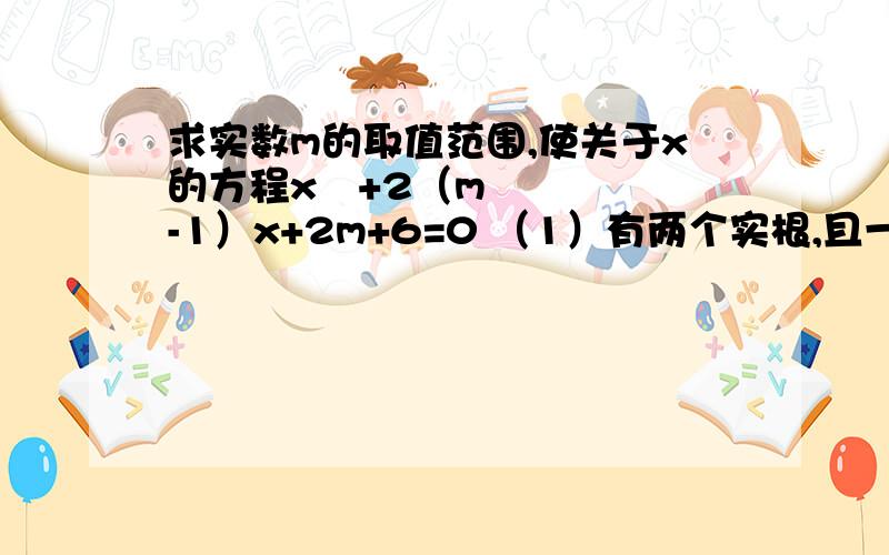 求实数m的取值范围,使关于x的方程x²+2（m-1）x+2m+6=0 （1）有两个实根,且一个比2大,一个比2小.求实数m的取值范围,使关于x的方程x²+2（m-1）x+2m+6=0 （1）有两个实根,且一个比2大,一个比2