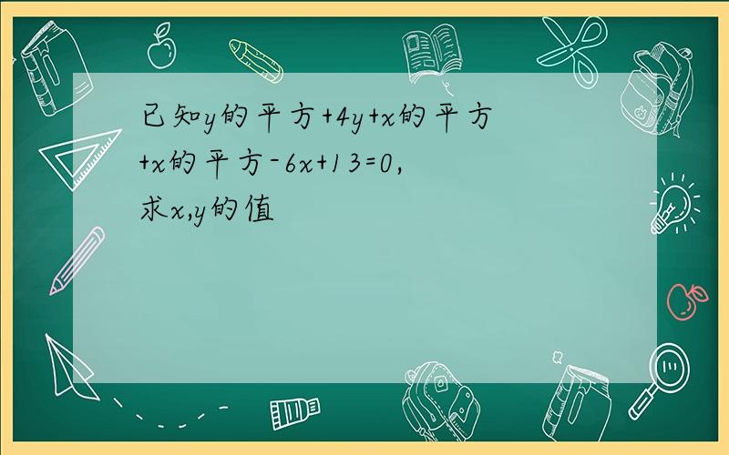 已知y的平方+4y+x的平方+x的平方-6x+13=0,求x,y的值