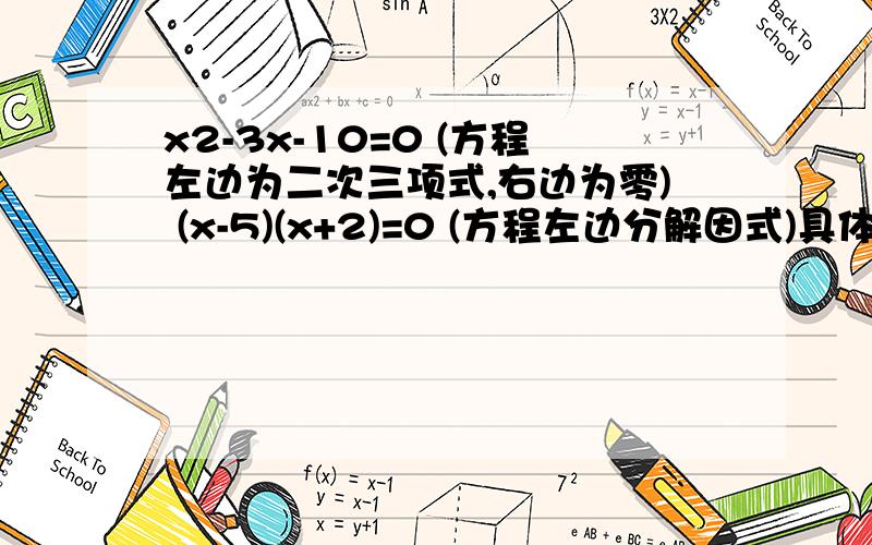 x2-3x-10=0 (方程左边为二次三项式,右边为零) (x-5)(x+2)=0 (方程左边分解因式)具体是怎么变出来的急用