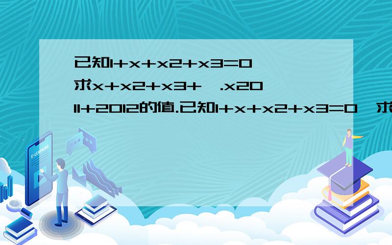 已知1+x+x2+x3=0,求x+x2+x3+….x2011+2012的值.已知1+x+x2+x3=0,求x+x2+x3+….x2011+2012的值.