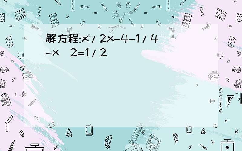 解方程:x/2x-4-1/4-x^2=1/2