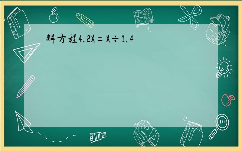 解方程4.2X=X÷1.4