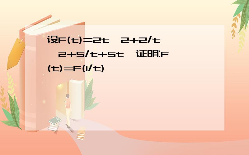 设F(t)=2t^2+2/t^2+5/t+5t,证明:F(t)=F(1/t)