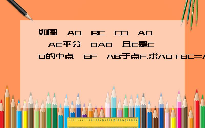 如图,AD‖BC,CD⊥AD,AE平分∠BAD,且E是CD的中点,EF⊥AB于点F.求AD+BC=AB