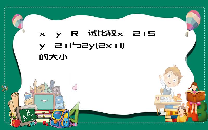 x,y∈R,试比较x^2+5y^2+1与2y(2x+1)的大小