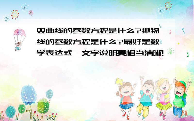 双曲线的参数方程是什么?抛物线的参数方程是什么?最好是数学表达式,文字说明要相当清晰!