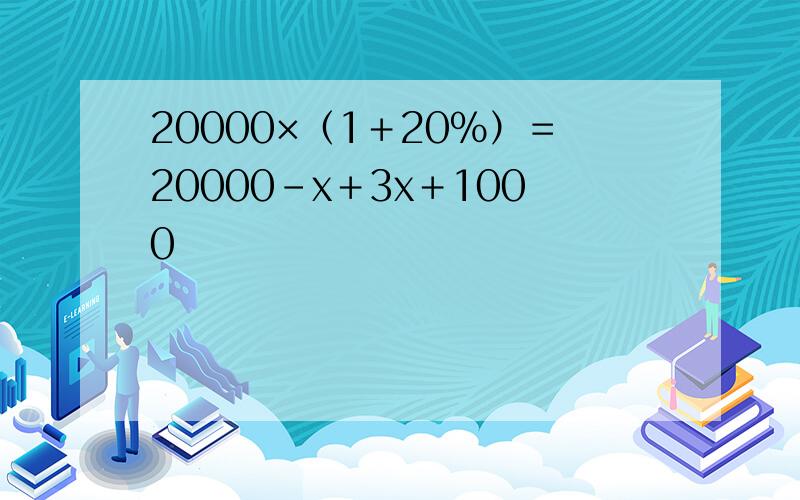 20000×（1＋20％）＝20000－x＋3x＋1000
